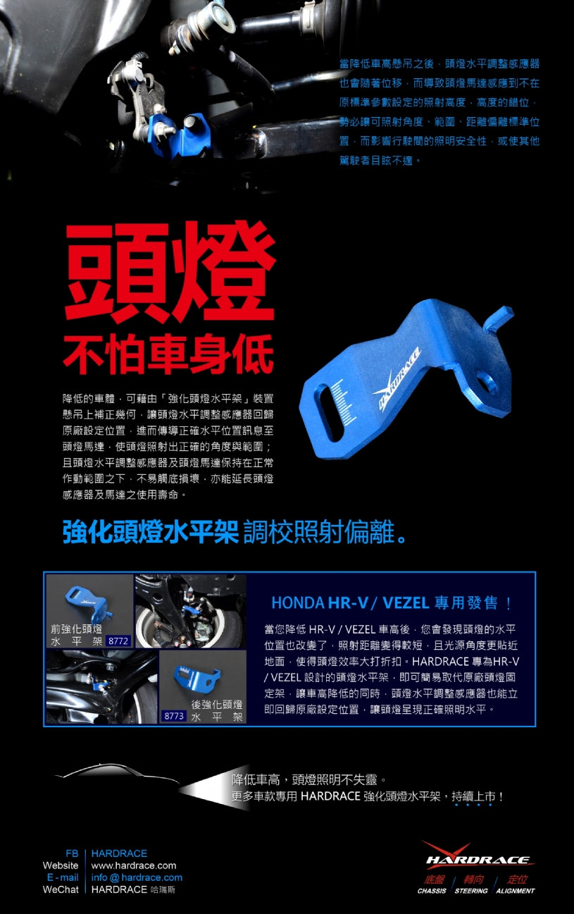 HARDRACE FRONT HEADLIGHT LEVELING BRACKET HardRace